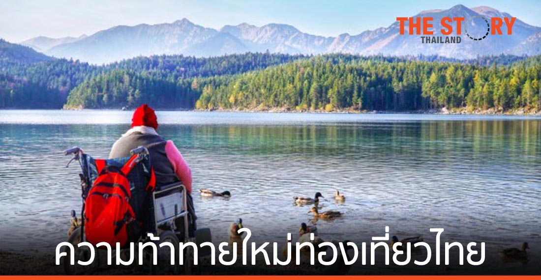 นักท่องเที่ยวคนพิการ: ความท้าทายใหม่ของอุตสาหกรรมท่องเที่ยวไทย