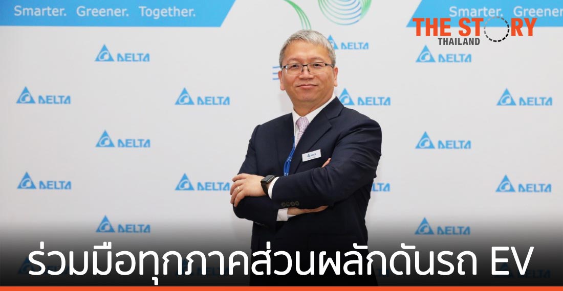 เดลต้า เชื่อไทยมาถูกทาง พร้อมร่วมมือทุกภาคส่วนผลักดันรถยนต์ EV