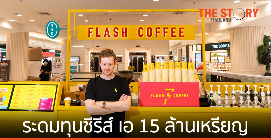 “แฟลช คอฟฟี่” ระดมทุนรอบซีรีส์ เอ 15 ล้านเหรียญ ลุยขยายการลงทุนทั่วเอเชีย 300 สาขา
