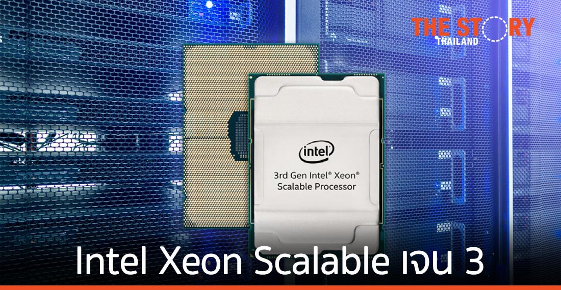 อินเทลเปิดตัว Intel Xeon Scalable เจนเนอเรชั่น 3 มาพร้อม AI และประสิทธิภาพเพิ่มขึ้น 46%
