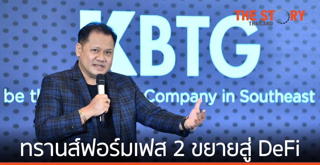 KBTG เดินหน้าสู่ DeFi เสริมแกร่ง KBank ให้บริการ Financial Inclusion