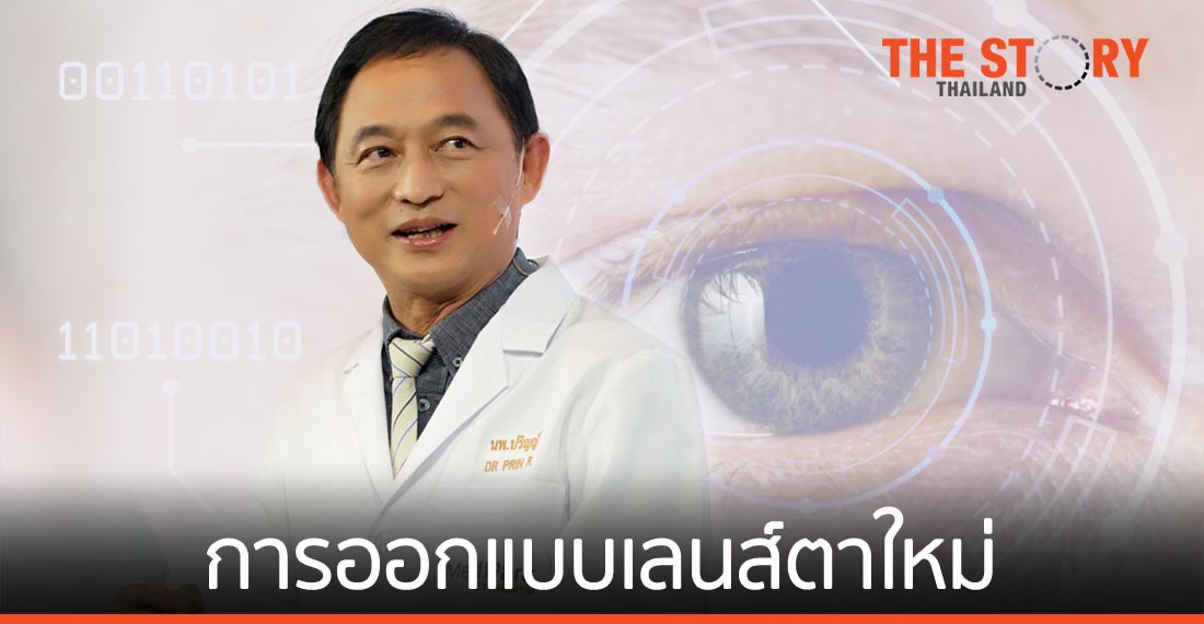 การออกแบบเลนส์ตาใหม่ให้เหมาะกับพฤติกรรมการใช้สายตา