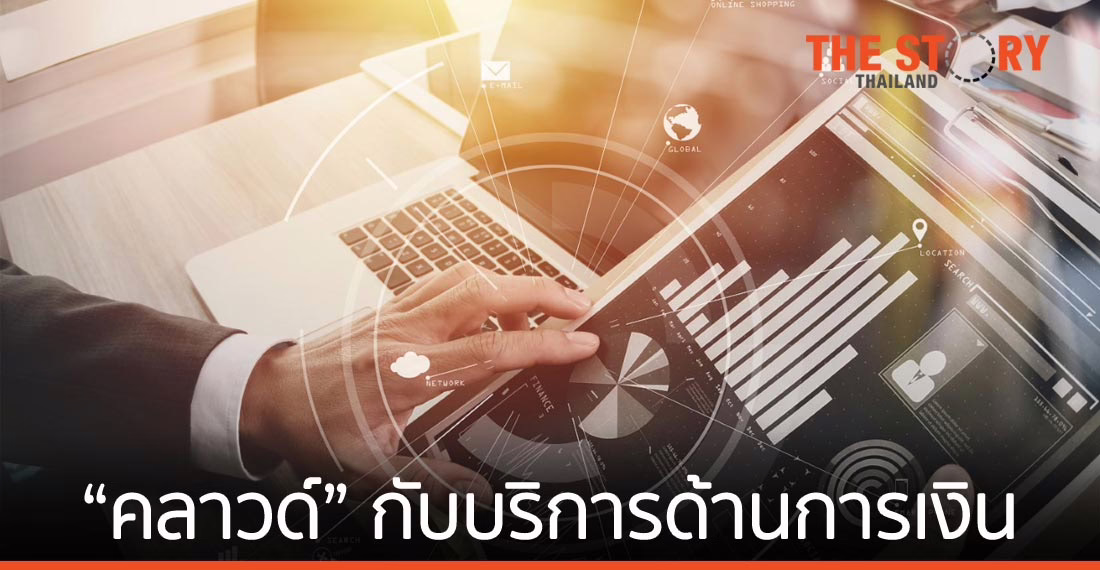 ธุรกิจบริการด้านการเงินเล็งเห็นว่า “คลาวด์” ช่วยปฏิรูปองค์กรสำเร็จ