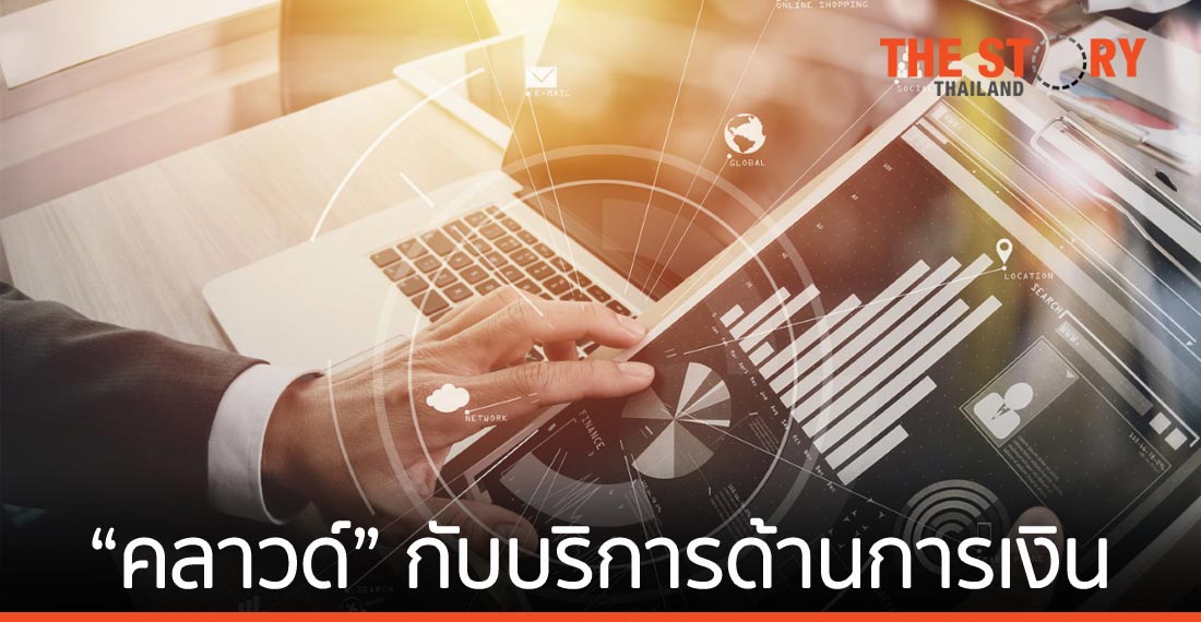 ธุรกิจบริการด้านการเงินเล็งเห็นว่า “คลาวด์” ช่วยปฏิรูปองค์กรสำเร็จ