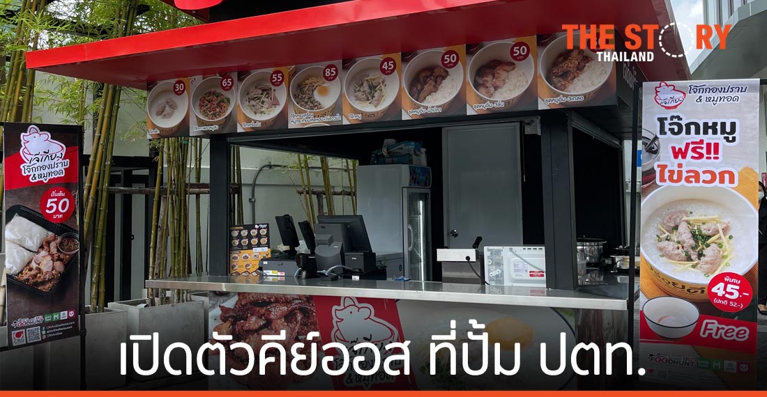 “อร่อยดี” ลุยขยายฐานลูกค้า เปิดตัวคีย์ออสที่ปั้ม ปตท.