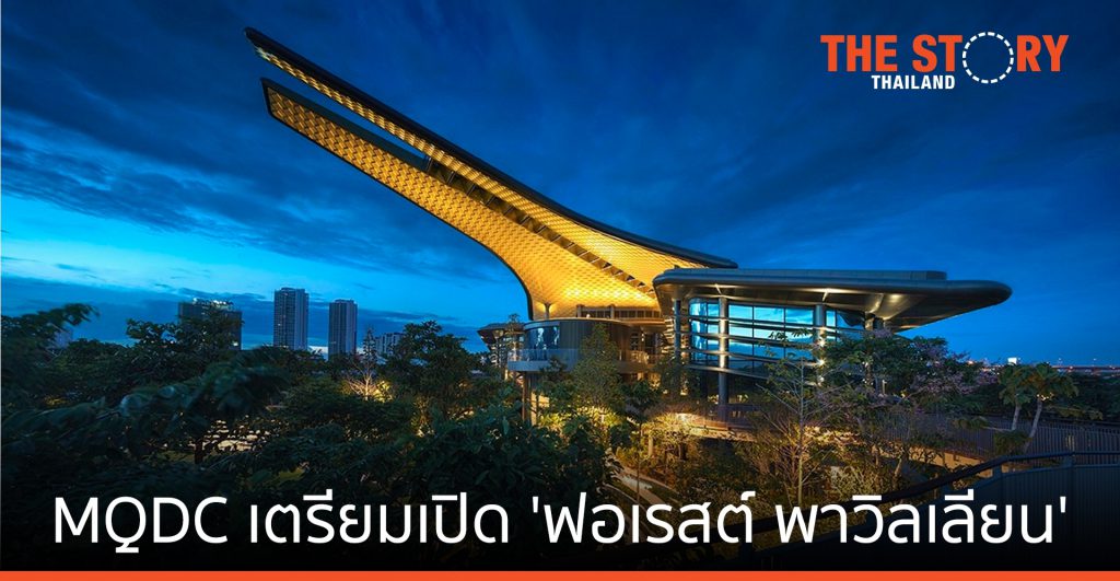 MQDC เตรียมเปิด ‘ฟอเรสต์ พาวิลเลียน’ อาคารศูนย์เรียนรู้