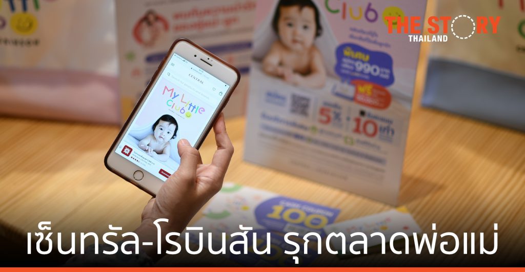 เซ็นทรัล-โรบินสัน รุกตลาดพ่อแม่ เปิดตัว “My Little Club”