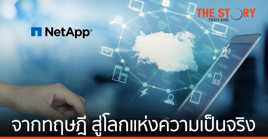 “ไฮบริดคลาวด์อัจฉริยะ” จากทฤษฎีสู่โลกแห่งความเป็นจริง