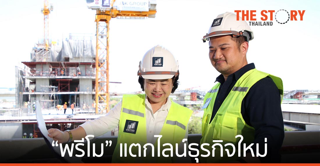 “พรีโม” แตกไลน์ธุรกิจ เปิดรับบริหารงานโครงการและงานก่อสร้าง