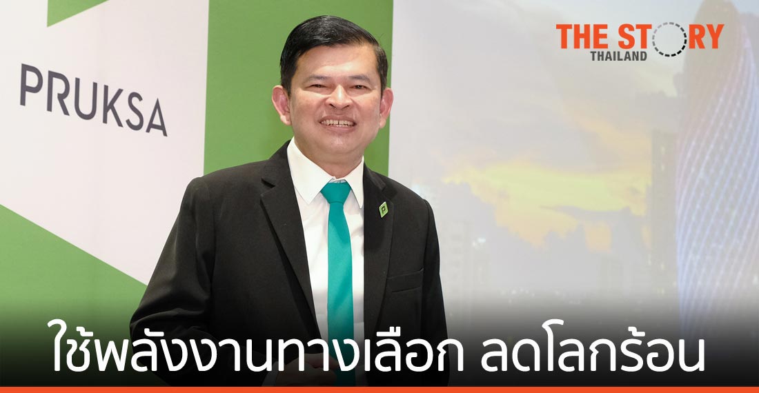 พฤกษา ใช้พลังงานทางเลือก ลดโลกร้อน สร้างความยั่งยืน