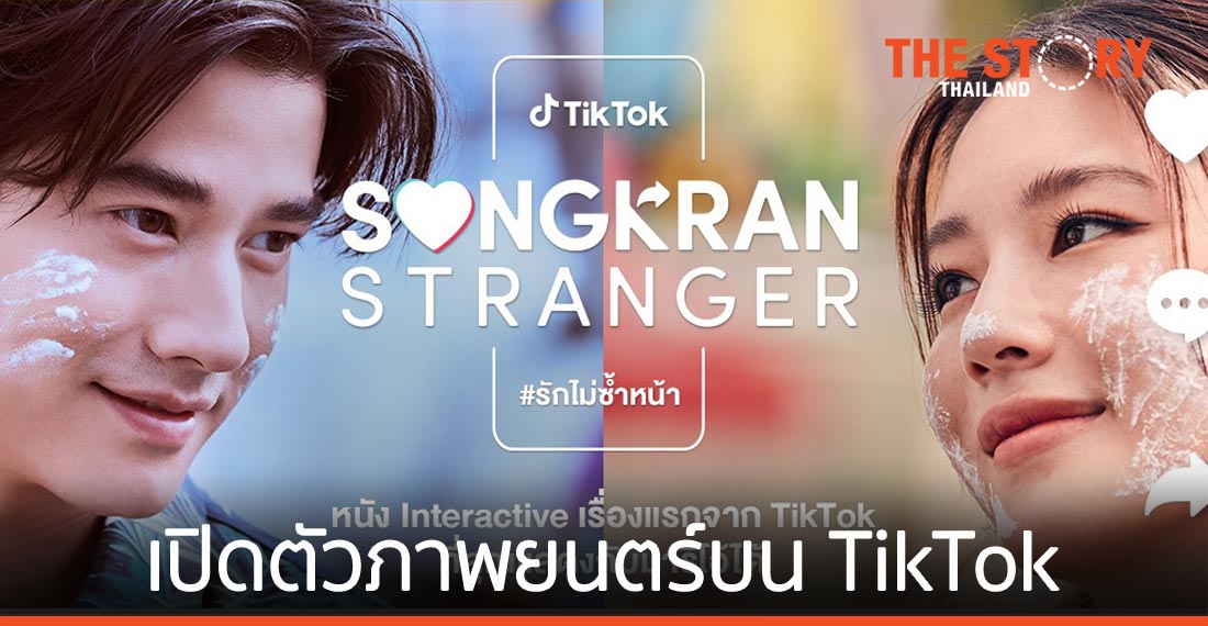 TikTok ดึง “มาริโอ้ เมาเร่อ” และ “หลิน มชณต” เปิดตัวภาพยนตร์ “Songkran Stranger #รักไม่ซ้ำหน้า”