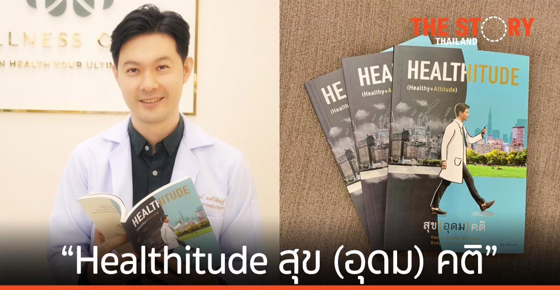 นพ.พิจักษณ์ W9 Wellness เปิดตัวหนังสือ “Healthitude สุข (อุดม) คติ” เรื่องราวไลฟ์สไตล์ของยุคใหม่