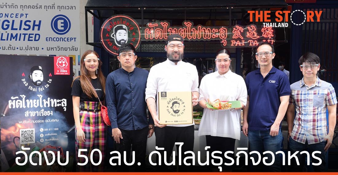 ดับบลิวพี เอ็นเนอร์ยี่ อัดงบ 50 ล้านบาท ดันไลน์ธุรกิจอาหารเต็มพิกัด