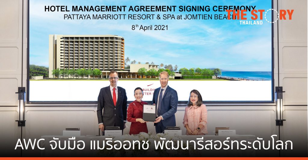 AWC จับมือ แมริออท อินเตอร์เนชั่นแนล เดินหน้าพัฒนารีสอร์ทระดับโลก
