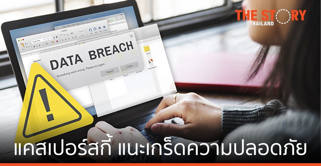 แคสเปอร์สกี้ แนะเกร็ดความปลอดภัย หากผู้ใช้พบว่าข้อมูลส่วนตัวรั่วไหล