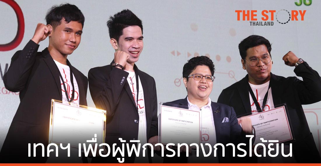 เอ็นไอเอ – นิสสัน เผยโฉมนวัตกรรุ่นใหม่ กับเทคโนโลยีเพื่อผู้พิการทางการได้ยิน