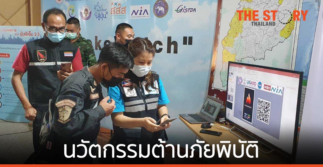 “เอ็นไอเอ” ส่ง 3 นวัตกรรมต้านภัยพิบัติ หนุนรับมือไฟป่า–ฝุ่นพิษ นำร่องใช้จริงแล้วกว่า 2 ล้านไร่