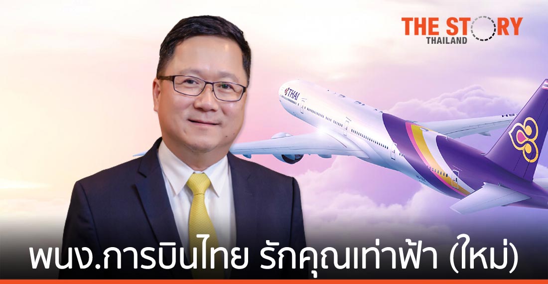 พนักงานการบินไทย รักคุณเท่าฟ้า (ใหม่)
