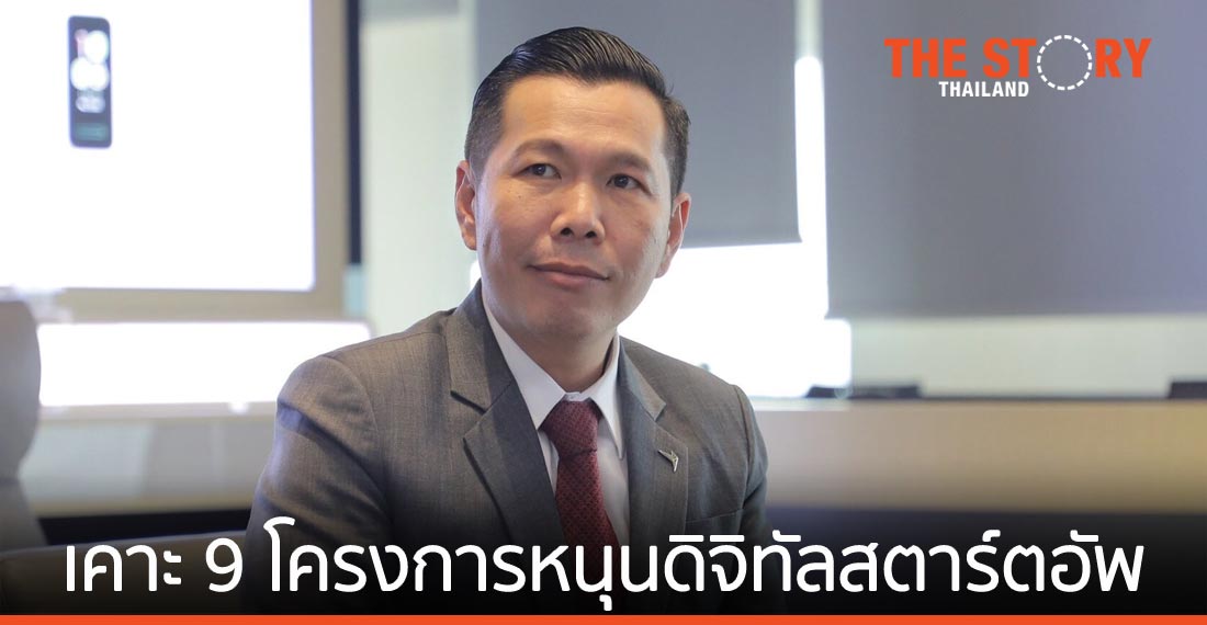 “ดีป้า” เคาะ 9 โครงการหนุนดิจิทัลสตาร์ตอัพไทย ติดปีกภาคธุรกิจด้วยเทคโนโลยีดิจิทัลที่ได้มาตรฐาน