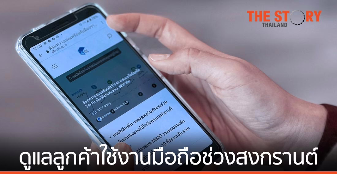 ดีแทคเพิ่มมาตรการดูแลลูกค้าช่วงสงกรานต์ พร้อมรับมือสถานการณ์เว้นระยะห่างทางสังคม