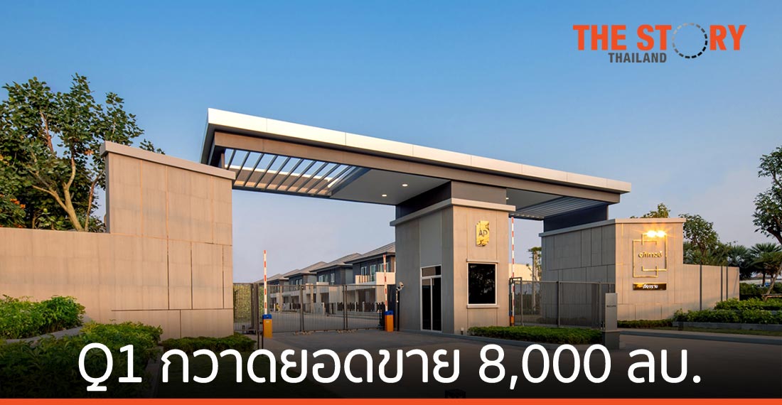 เอพี ไทยแลนด์ ไตรมาสแรกกวาดยอดขายเกือบ 8,000 ล้านบาท