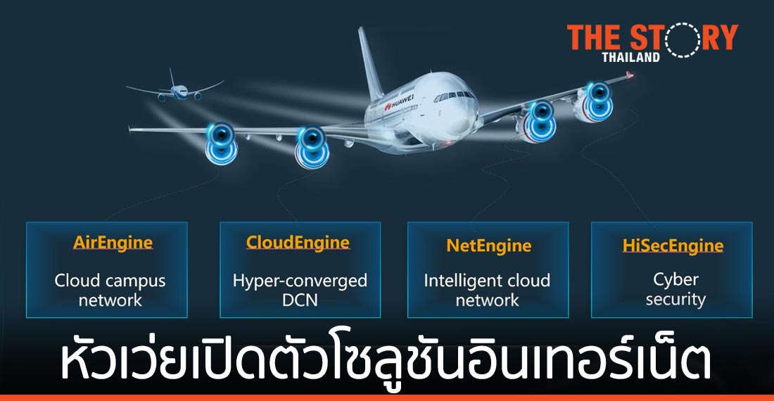 หัวเว่ย เปิดตัวสายผลิตภัณฑ์โซลูชันอินเทอร์เน็ต