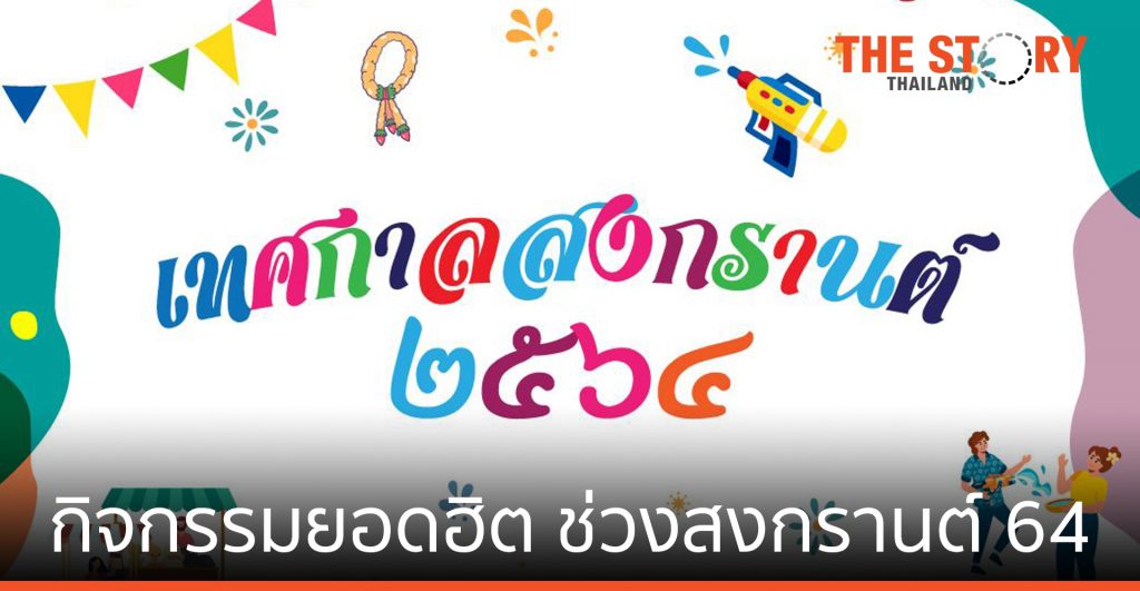 10 อันดับ กิจกรรมยอดฮิต ชาวโซเชียล ช่วงเทศกาลสงกรานต์ 64