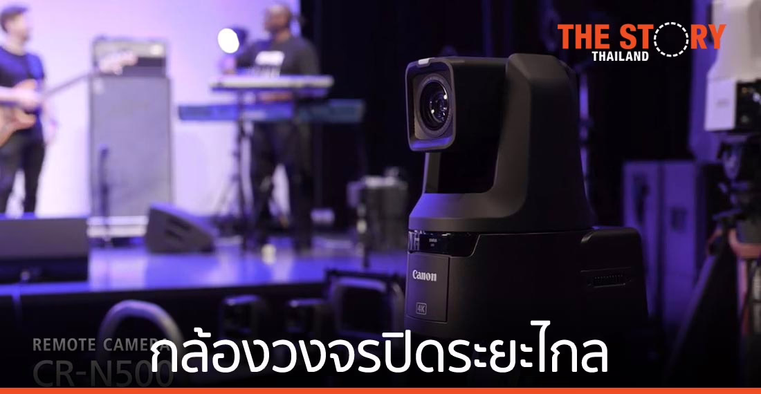 แคนนอน เผยโฉมกล้องวงจรปิดระยะไกล 3 รุ่น มาพร้อมแผงควบคุมสำหรับถ่ายวิดีโอผ่านเน็ตเวิร์ก