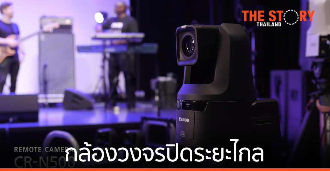 แคนนอน เผยโฉมกล้องวงจรปิดระยะไกล 3 รุ่น มาพร้อมแผงควบคุมสำหรับถ่ายวิดีโอผ่านเน็ตเวิร์ก