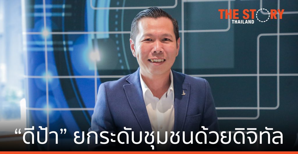 “ดีป้า” ยกระดับชุมชนในชนบทด้วยดิจิทัล สร้างความเข้มแข็ง ก้าวข้ามโควิด-19