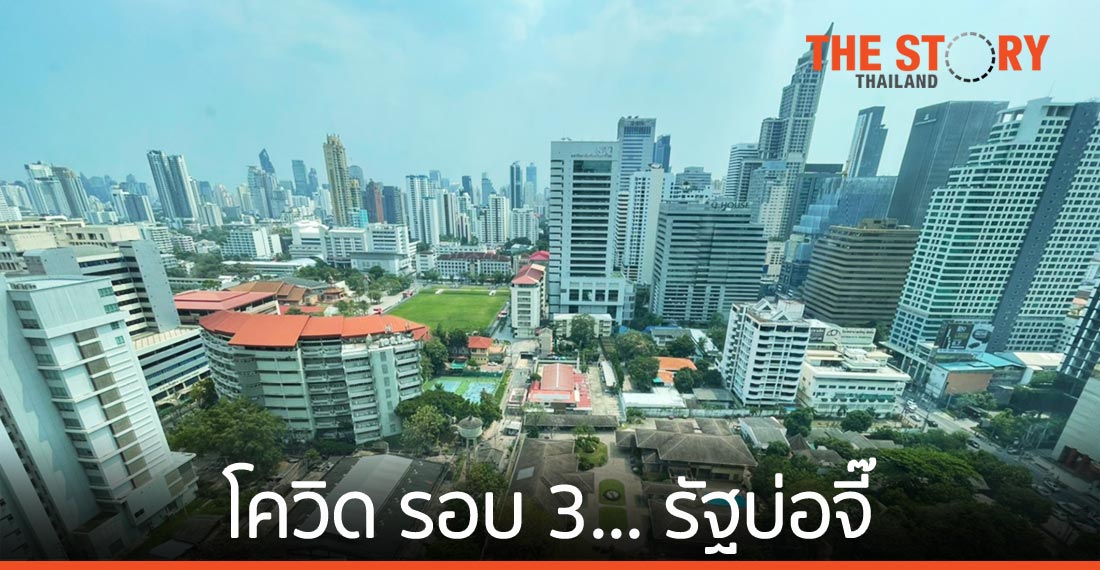 โควิด รอบ 3… รัฐบ่อจี๊ – เศรษฐกิจนับหนึ่งใหม่