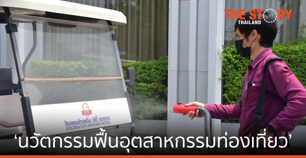 นาโนเทค-สวทช.-หอการค้าจ.ระยอง ดัน ‘นวัตกรรมฟื้นอุตสาหกรรมท่องเที่ยว’