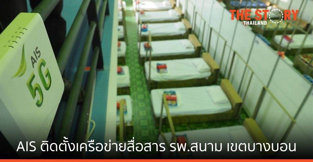 เอไอเอส ติดตั้งเครือข่ายสื่อสาร รพ. สนามกรุงเทพมหานคร เขตบางบอน