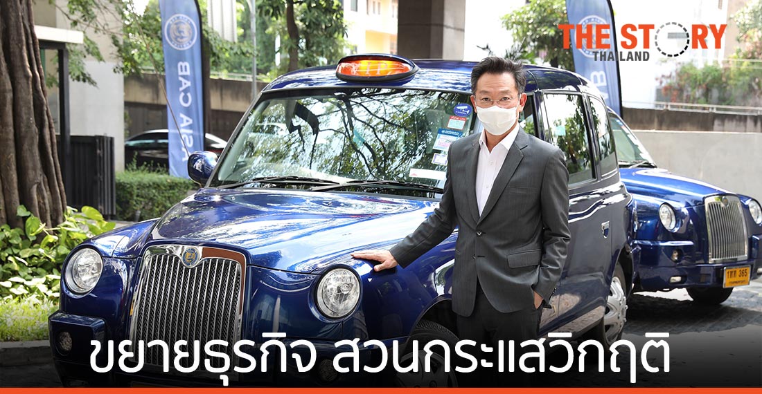 เอเชีย แค็บ เดินหน้าขยายธุรกิจ CABB แท็กซี่-CABB EV สวนกระแส วิกฤติโควิด-19