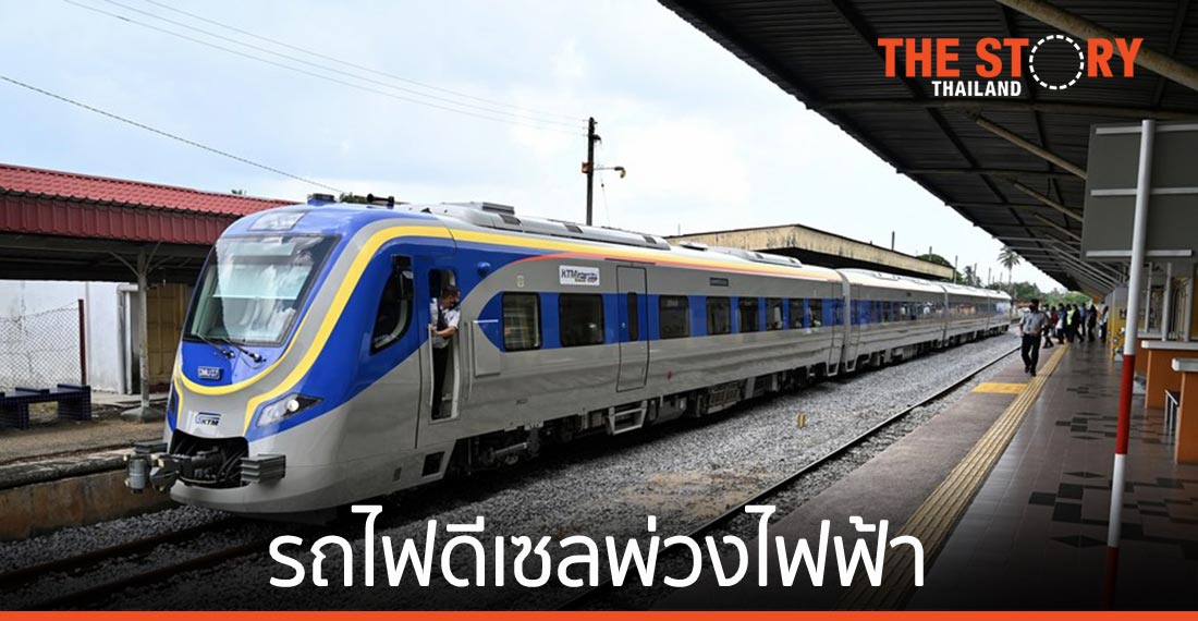 มาเลเซียเริ่มใช้งาน ‘รถไฟดีเซลพ่วงไฟฟ้า’ วิ่ง 120 กม./ชม.