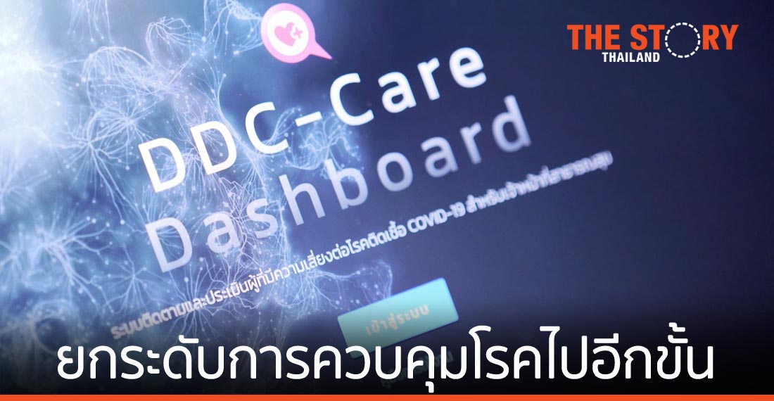 DDC-Care ยกระดับประสิทธิภาพการดูแลที่ “ใส่ใจ” ชีวิตของกรมควบคุมโรค