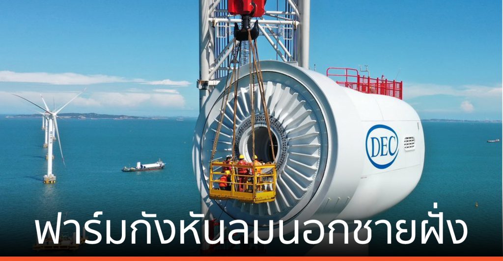 จีนเดินเครื่อง ‘ฟาร์มกังหันลมนอกชายฝั่ง’ ขนาด 4 แสนกิโลวัตต์