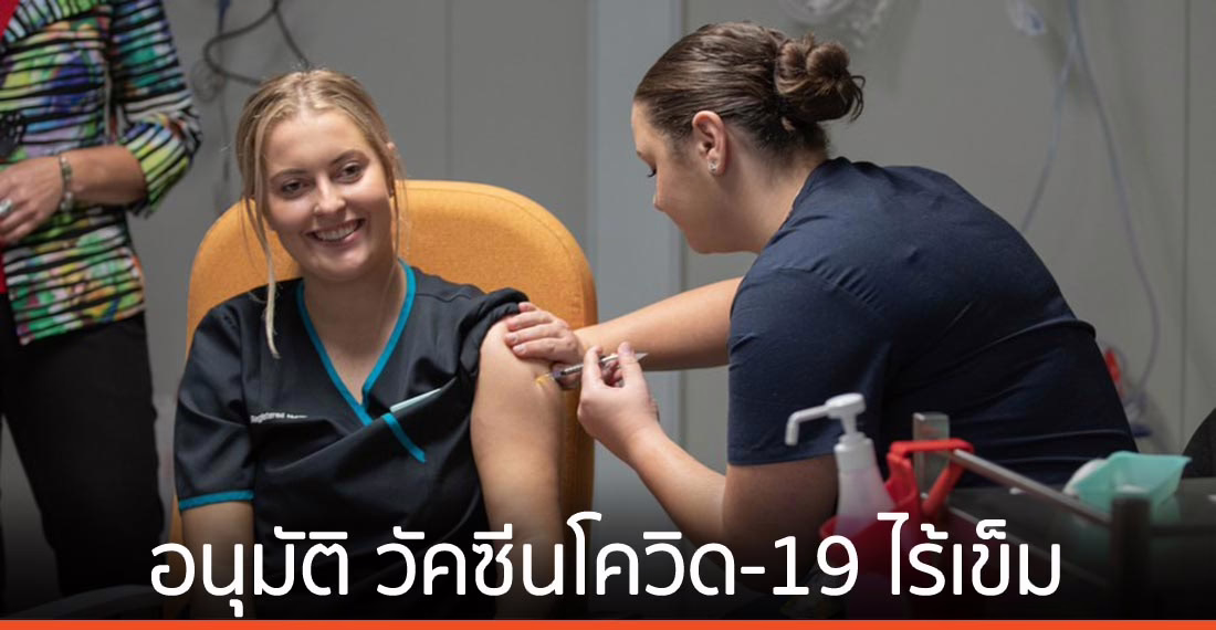 ออสเตรเลียไฟเขียว ‘วัคซีนโควิด-19 ไร้เข็ม’ ทดลองทางคลินิก