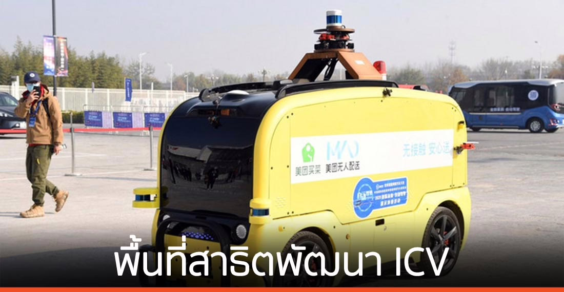 ปักกิ่งจ่อตั้งพื้นที่สาธิต มุ่งพัฒนา ‘ยานพาหนะเชื่อมต่ออัจฉริยะ’