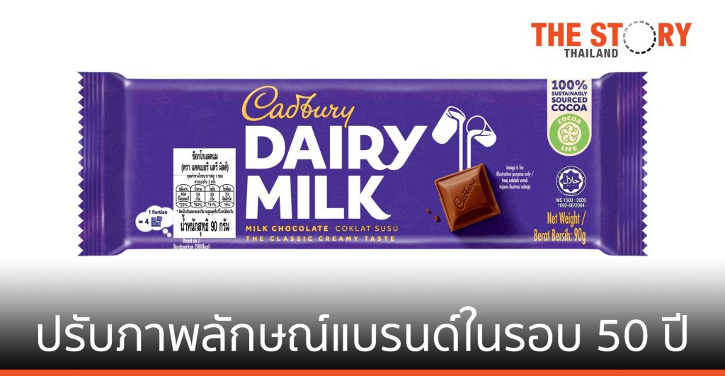 “แคดเบอรี แดรีมิลค์” ปรับแพ็กเกจใหม่ในรอบ 50 ปี