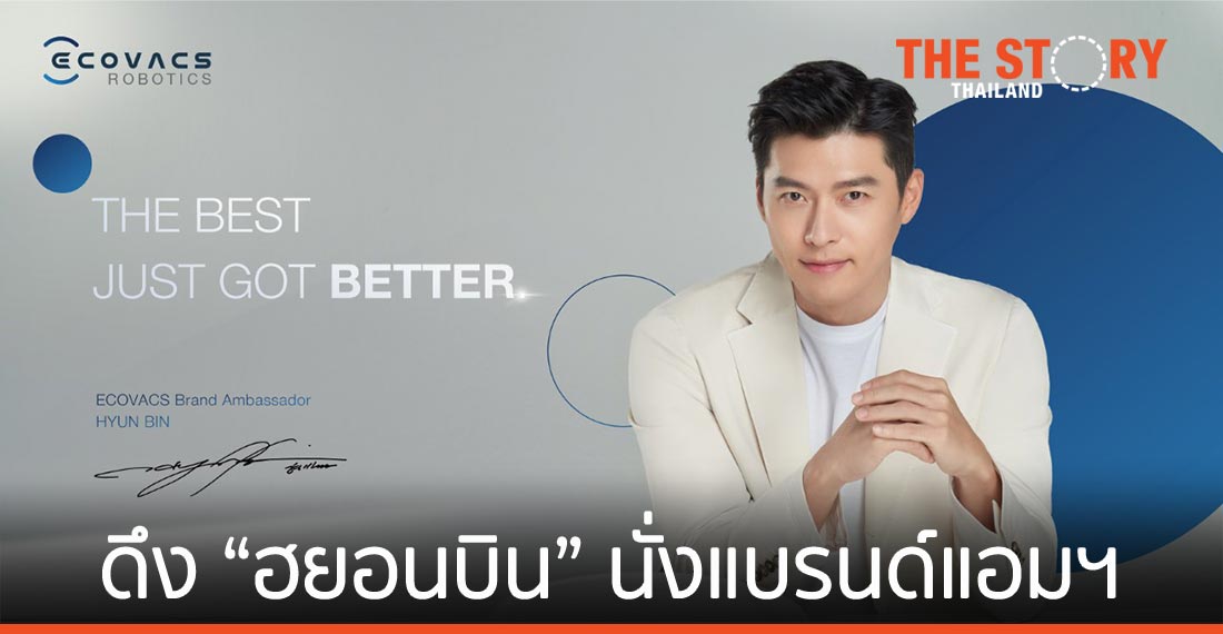 ECOVACS ROBOTICS ดึง ฮยอนบิน เป็นแบรนด์แอมบาสเดอร์