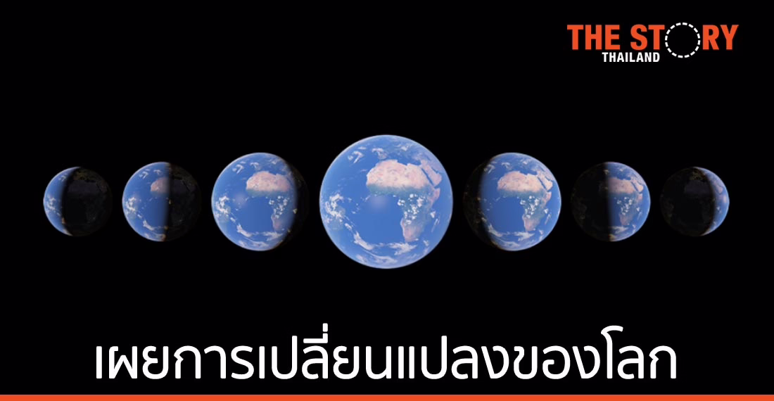 Google Earth เผยการเปลี่ยนแปลงของโลก ครั้งใหญ่ที่สุดในรอบหลายปี