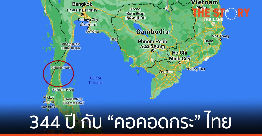 344 ปี กับการเป็นไปได้ของ “คอคอดกระ” ไทย