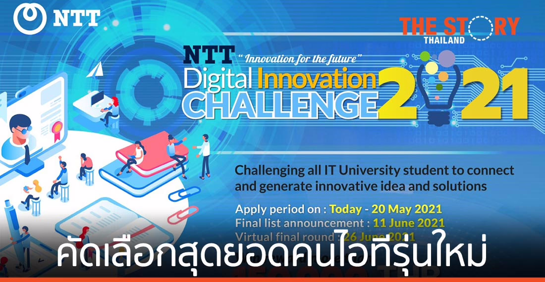 เอ็นทีที เปิดเวทีคัดเลือกสุดยอดคนไอทีรุ่นใหม่