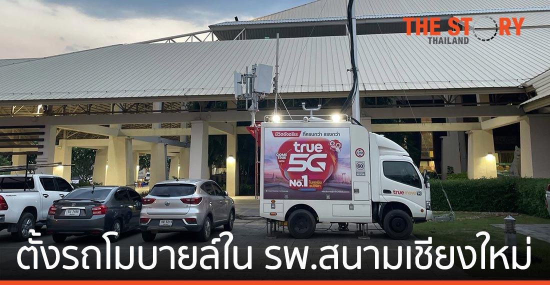 กลุ่มทรู ติดตั้งรถโมบายล์ COW ในโรงพยาบาลสนามเชียงใหม่ ร่วมสู้ภัยโควิด-19