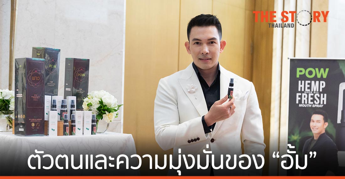 อาหารเสริม สกัดจากพลูคาว Pow Miracle ตัวตนและความมุ่งมั่นของ “อธิชาติ ชุมนานนท์”