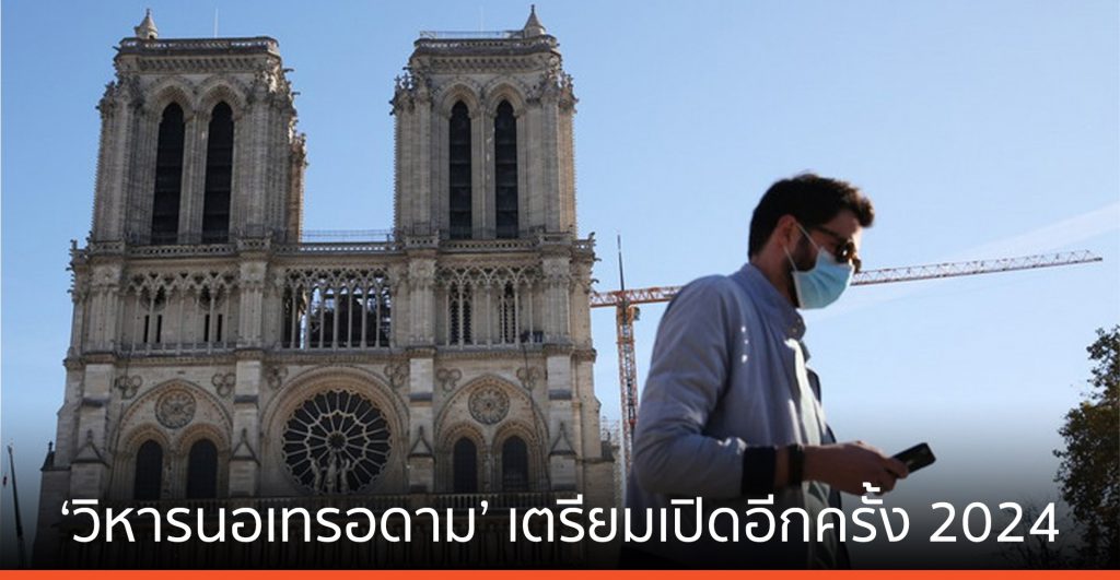 ‘วิหารนอเทรอดาม’ แห่งปารีส เตรียมเปิดอีกครั้งในปี 2024
