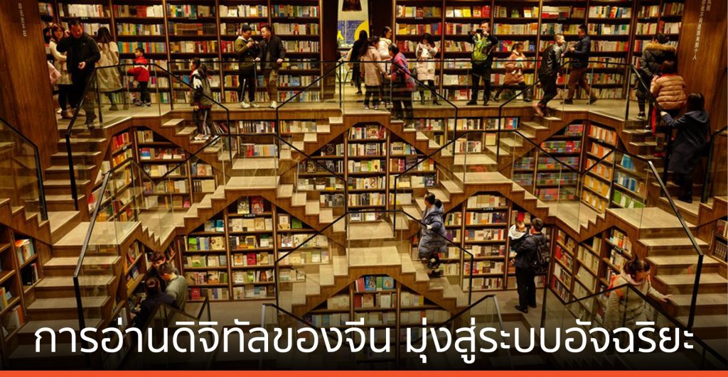 ตลาด ‘การอ่านดิจิทัล’ ของจีน โตไม่หยุด มุ่งสู่ระบบอัจฉริยะ