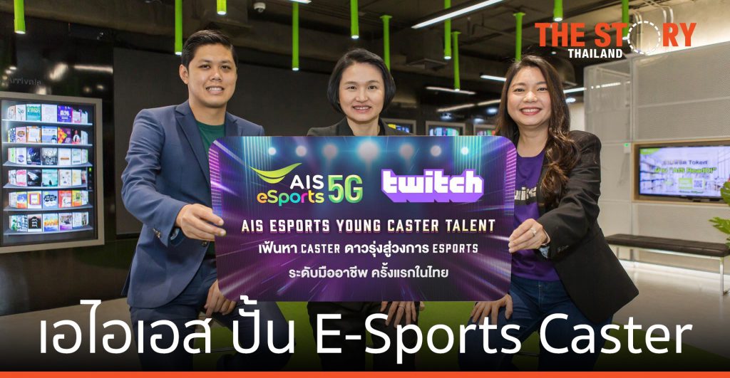 เอไอเอส ปั้น E-Sports Caster นักพากย์เกมหน้าใหม่สู่มืออาชีพ