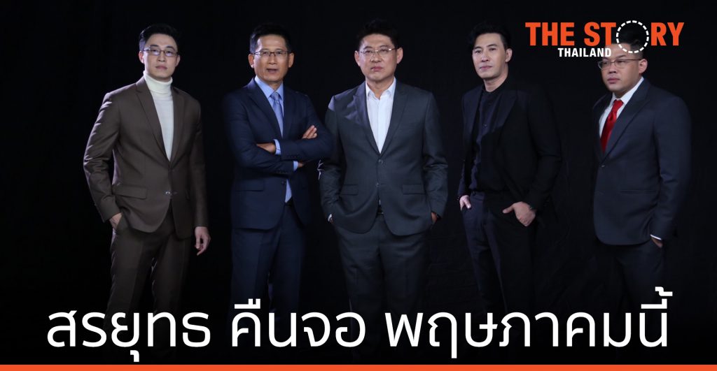 สรยุทธ คืนจอ พฤษภาคมนี้